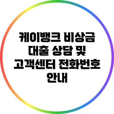 케이뱅크 비상금 대출 상담 및 고객센터 전화번호 안내