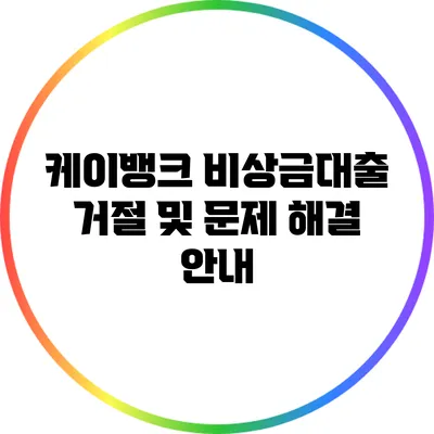 케이뱅크 비상금대출 거절 및 문제 해결 안내