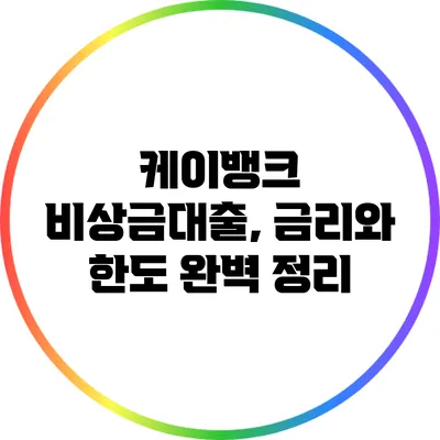 케이뱅크 비상금대출, 금리와 한도 완벽 정리