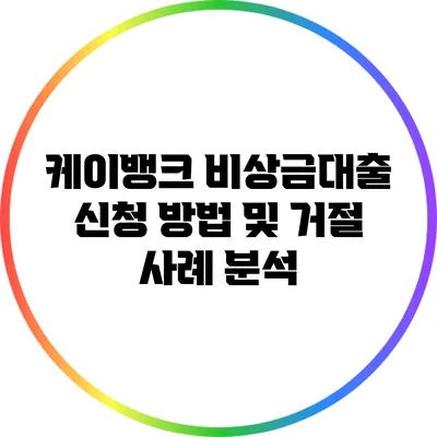 케이뱅크 비상금대출 신청 방법 및 거절 사례 분석