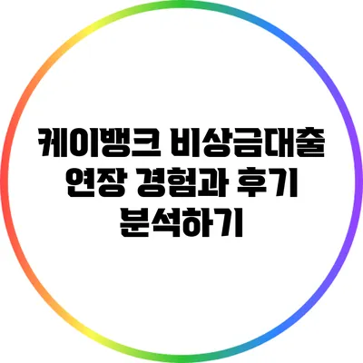 케이뱅크 비상금대출 연장 경험과 후기 분석하기