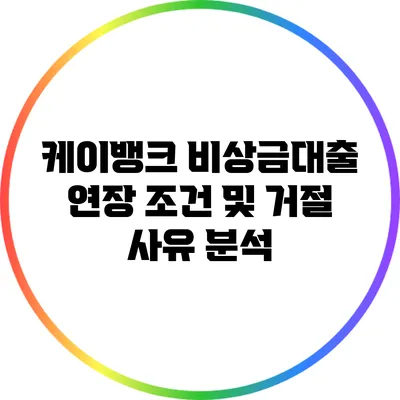 케이뱅크 비상금대출 연장 조건 및 거절 사유 분석
