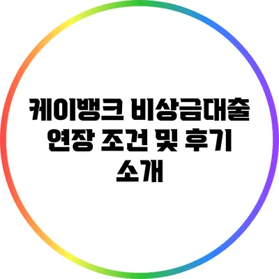 케이뱅크 비상금대출 연장 조건 및 후기 소개