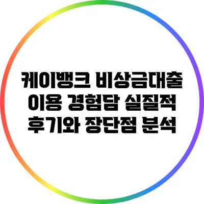 케이뱅크 비상금대출 이용 경험담: 실질적 후기와 장단점 분석