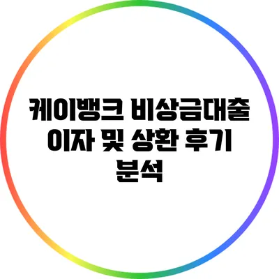 케이뱅크 비상금대출 이자 및 상환 후기 분석