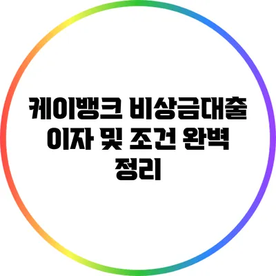 케이뱅크 비상금대출 이자 및 조건 완벽 정리
