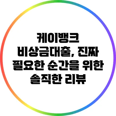 케이뱅크 비상금대출, 진짜 필요한 순간을 위한 솔직한 리뷰