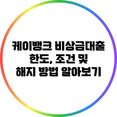 케이뱅크 비상금대출: 한도, 조건 및 해지 방법 알아보기
