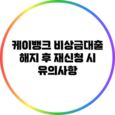 케이뱅크 비상금대출 해지 후 재신청 시 유의사항
