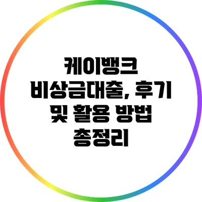 케이뱅크 비상금대출, 후기 및 활용 방법 총정리