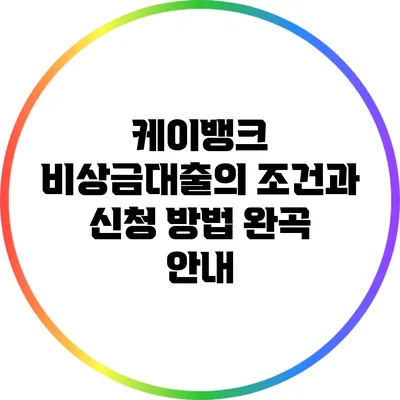 케이뱅크 비상금대출의 조건과 신청 방법 완곡 안내