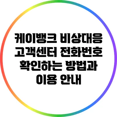 케이뱅크 비상대응 고객센터 전화번호 확인하는 방법과 이용 안내