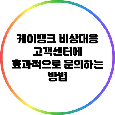 케이뱅크 비상대응 고객센터에 효과적으로 문의하는 방법