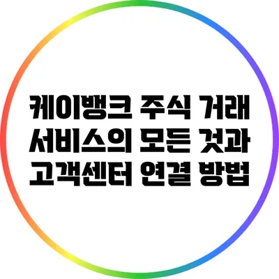케이뱅크 주식 거래 서비스의 모든 것과 고객센터 연결 방법
