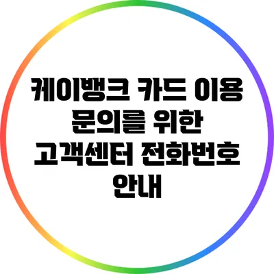 케이뱅크 카드 이용 문의를 위한 고객센터 전화번호 안내