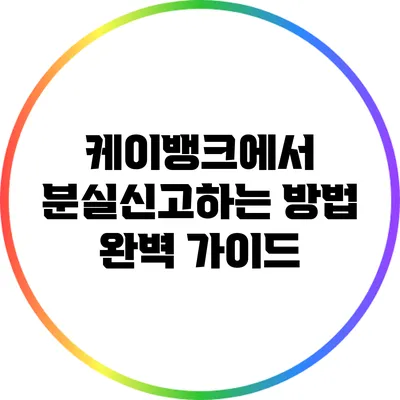 케이뱅크에서 분실신고하는 방법: 완벽 가이드