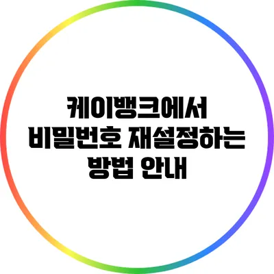 케이뱅크에서 비밀번호 재설정하는 방법 안내