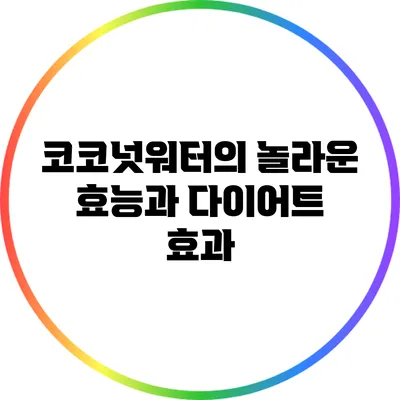 코코넛워터의 놀라운 효능과 다이어트 효과