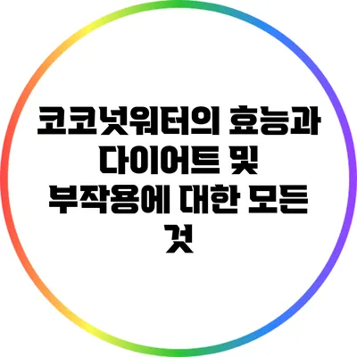 코코넛워터의 효능과 다이어트 및 부작용에 대한 모든 것