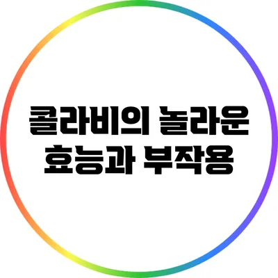 콜라비의 놀라운 효능과 부작용