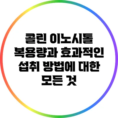 콜린 이노시톨: 복용량과 효과적인 섭취 방법에 대한 모든 것
