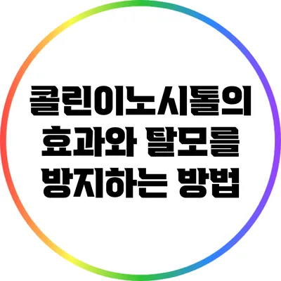 콜린이노시톨의 효과와 탈모를 방지하는 방법