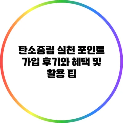 탄소중립 실천 포인트: 가입 후기와 혜택 및 활용 팁