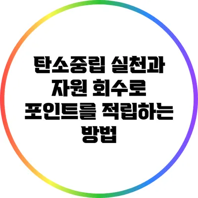 탄소중립 실천과 자원 회수로 포인트를 적립하는 방법