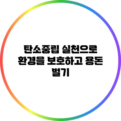 탄소중립 실천으로 환경을 보호하고 용돈 벌기