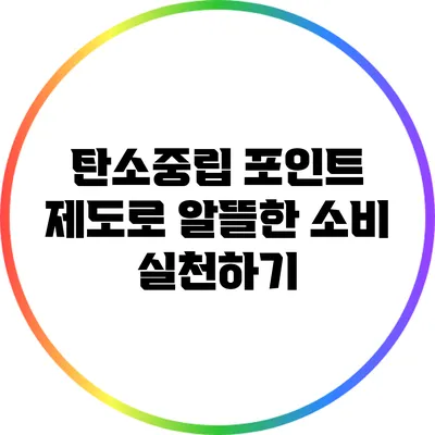 탄소중립 포인트 제도로 알뜰한 소비 실천하기