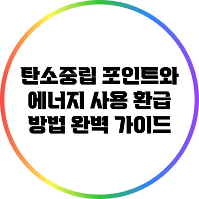 탄소중립 포인트와 에너지 사용 환급 방법 완벽 가이드