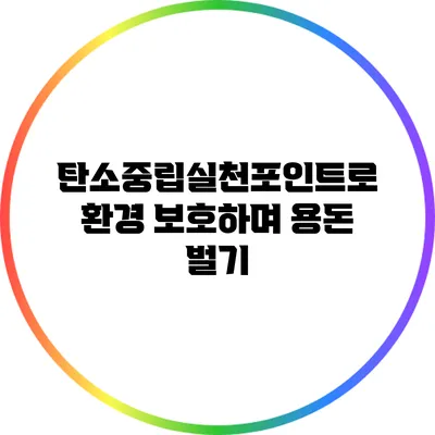 탄소중립실천포인트로 환경 보호하며 용돈 벌기