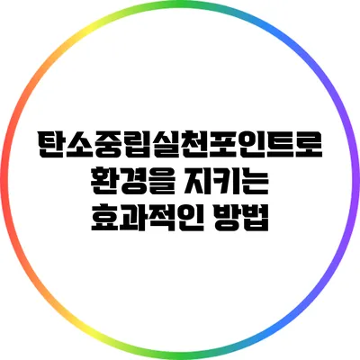 탄소중립실천포인트로 환경을 지키는 효과적인 방법