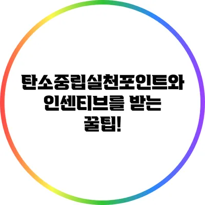 탄소중립실천포인트와 인센티브를 받는 꿀팁!