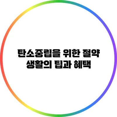 탄소중립을 위한 절약 생활의 팁과 혜택