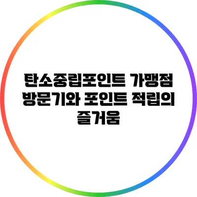 탄소중립포인트 가맹점 방문기와 포인트 적립의 즐거움