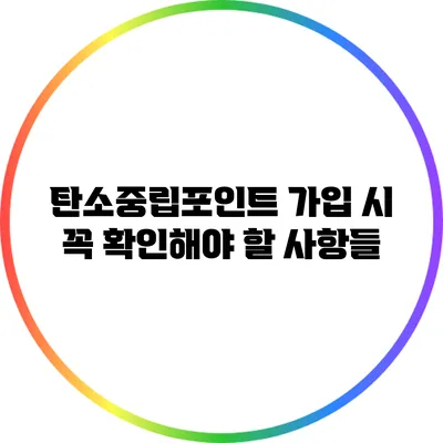 탄소중립포인트 가입 시 꼭 확인해야 할 사항들