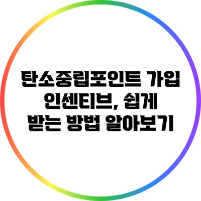 탄소중립포인트 가입 인센티브, 쉽게 받는 방법 알아보기