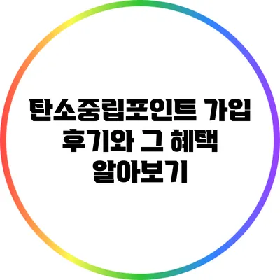 탄소중립포인트 가입 후기와 그 혜택 알아보기
