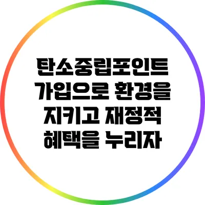탄소중립포인트 가입으로 환경을 지키고 재정적 혜택을 누리자