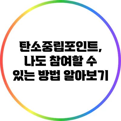 탄소중립포인트, 나도 참여할 수 있는 방법 알아보기