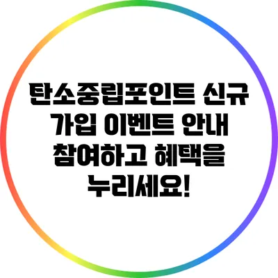 탄소중립포인트 신규 가입 이벤트 안내: 참여하고 혜택을 누리세요!