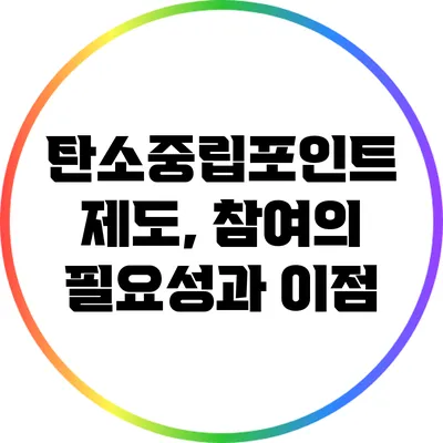 탄소중립포인트 제도, 참여의 필요성과 이점