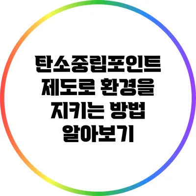 탄소중립포인트 제도로 환경을 지키는 방법 알아보기