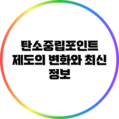 탄소중립포인트 제도의 변화와 최신 정보