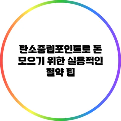 탄소중립포인트로 돈 모으기 위한 실용적인 절약 팁