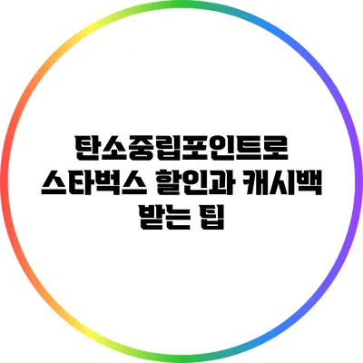 탄소중립포인트로 스타벅스 할인과 캐시백 받는 팁