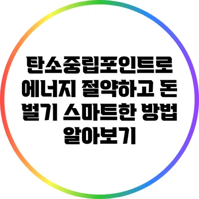 탄소중립포인트로 에너지 절약하고 돈 벌기: 스마트한 방법 알아보기