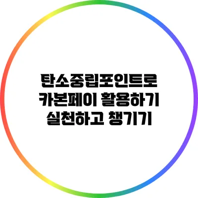 탄소중립포인트로 카본페이 활용하기: 실천하고 챙기기