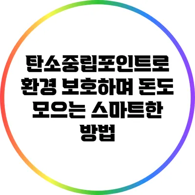 탄소중립포인트로 환경 보호하며 돈도 모으는 스마트한 방법